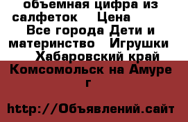 объемная цифра из салфеток  › Цена ­ 200 - Все города Дети и материнство » Игрушки   . Хабаровский край,Комсомольск-на-Амуре г.